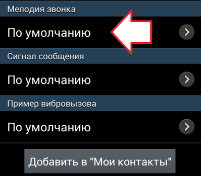 Как добавить на контакт на смартфоне