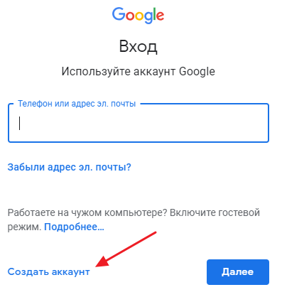 Создать гугл без телефона. Кнопка создать аккаунт. Создать аккаунт гугл. Создать аккаунт Google создать аккаунт. Адрес гугл аккаунта.