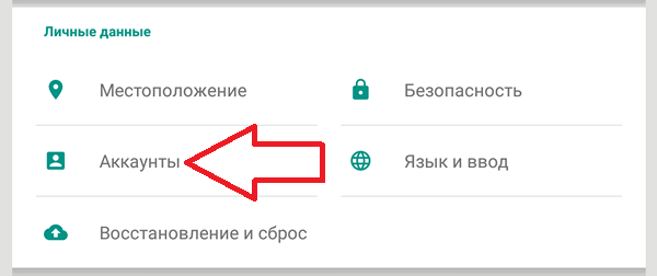 открываем раздел Аккаунты