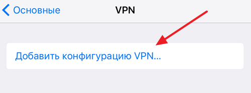 кнопка Добавить конфигурацию VPN