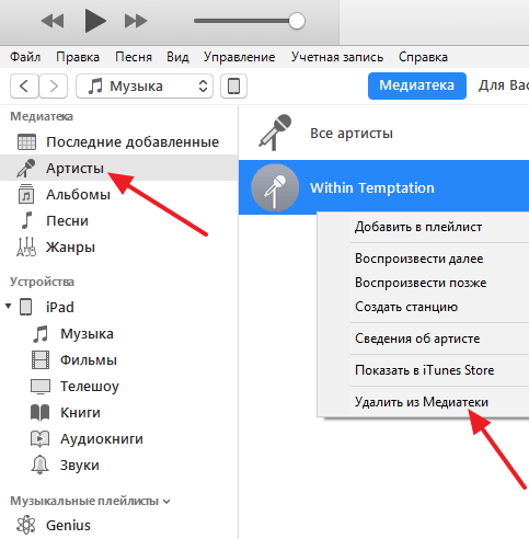 Удали музыку. Как убрать музыку. Как удалить музыку. Как удалить песни. Как удалить ITUNES.