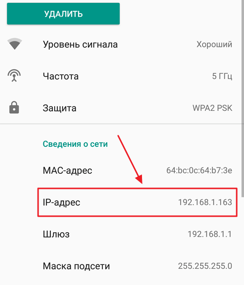 IP адрес в Wi-Fi сети на Android