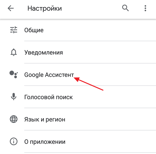 раздел Google Ассистент