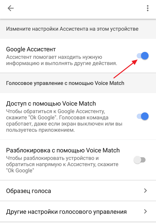 отключение Google Ассистента